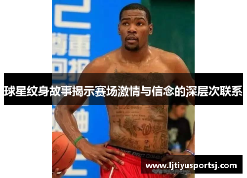 球星纹身故事揭示赛场激情与信念的深层次联系